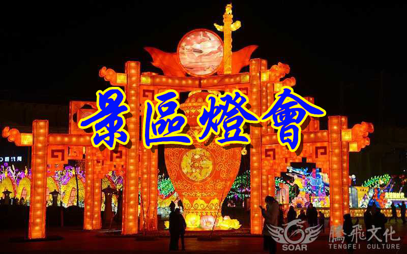 自贡灯会制作公司设计制作的陕西5A级景区春节灯会顺利完工