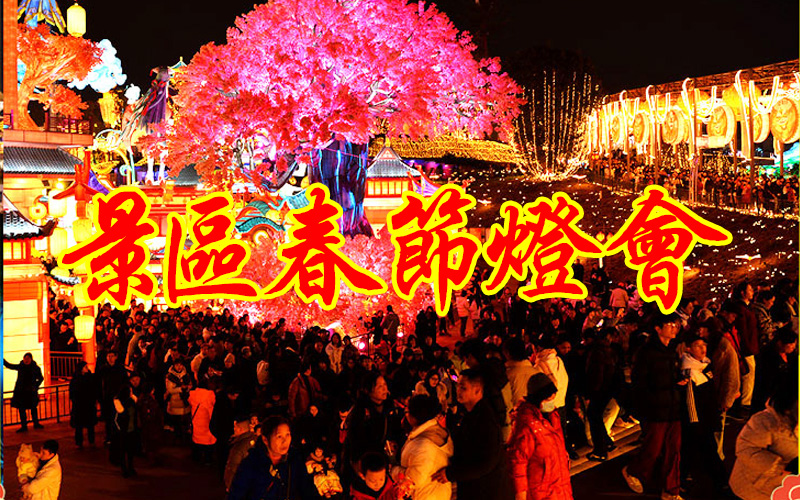 自贡灯会制作公司设计制作景区春节灯会顺利完工