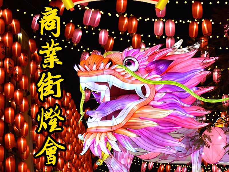 湖南商业街春节灯会由自贡腾飞彩灯制作公司设计制作