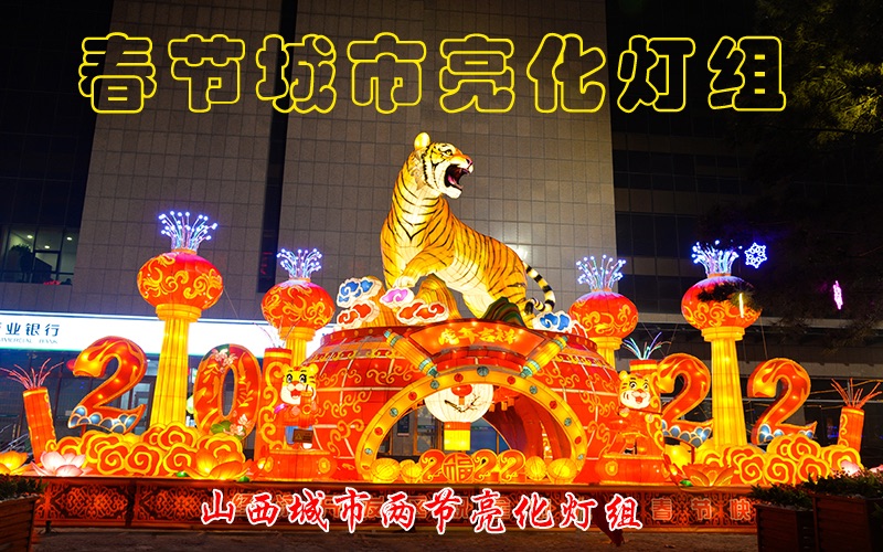 春节自贡彩灯公司制作节日亮化点亮山西