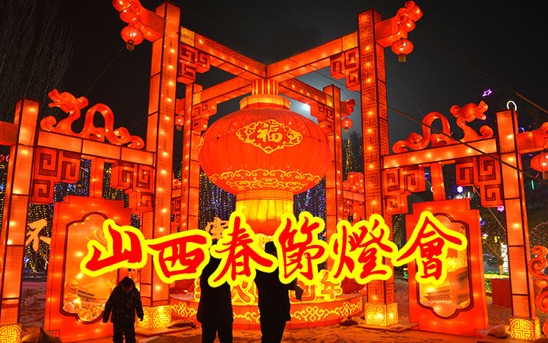 自贡灯会公司制作的春节灯会点亮山西元宵节赏花灯热闹非